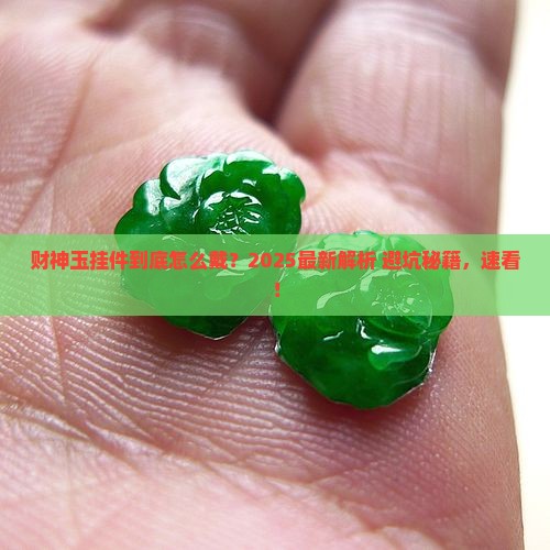 财神玉挂件佩戴有哪些讲究