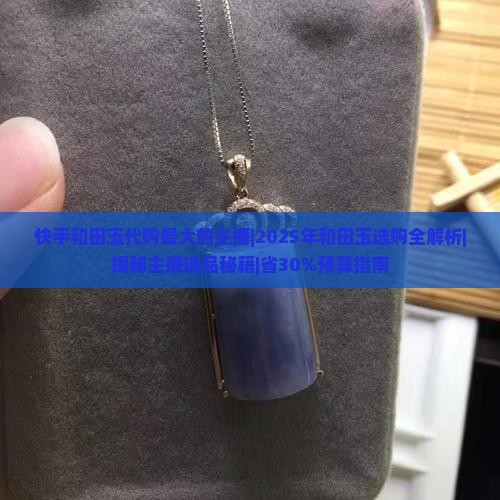 快手和田玉代购最大的主播