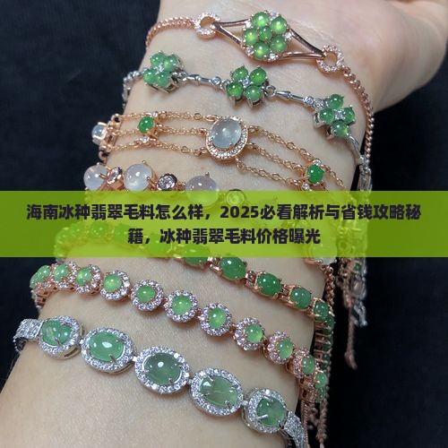 海南冰种翡翠毛料怎么样