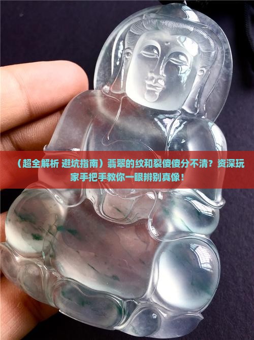 翡翠怎么区别纹和裂的 翡翠怎么区别纹和裂的