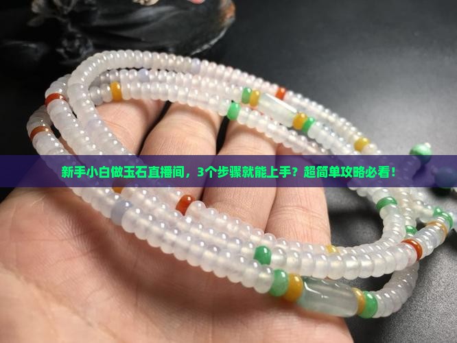 怎么做玉石直播间