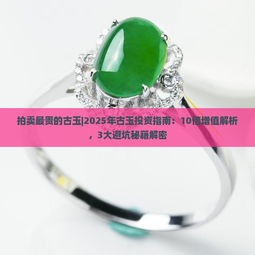 拍卖最贵的古玉