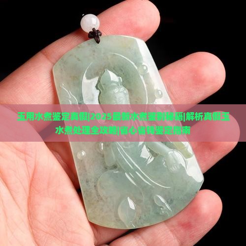 玉用水煮鉴定真假