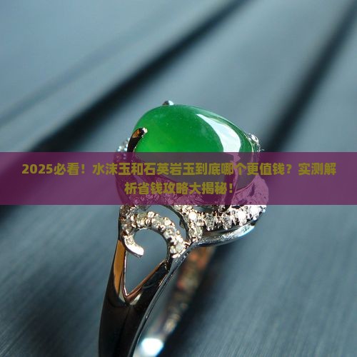 水沫玉和石英岩玉哪个好
