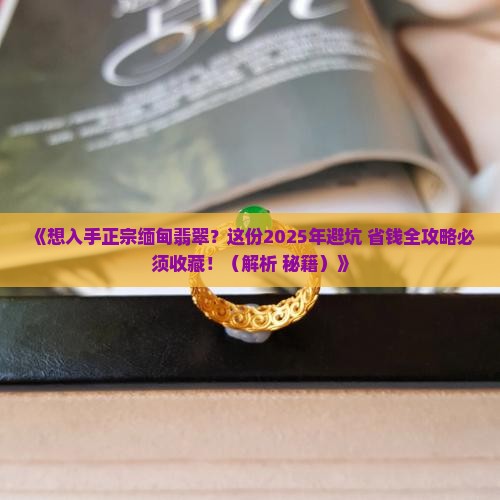 怎么买到正宗的缅甸翡翠