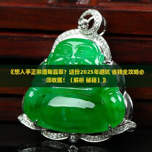 怎么买到正宗的缅甸翡翠