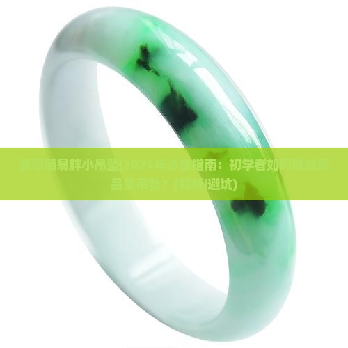 翡翠简易胖小吊坠