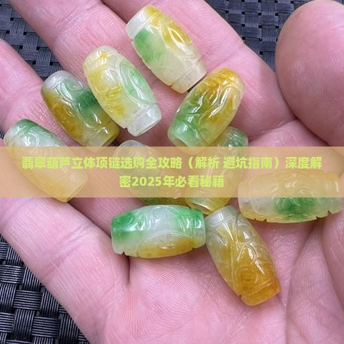 翡翠葫芦立体项链