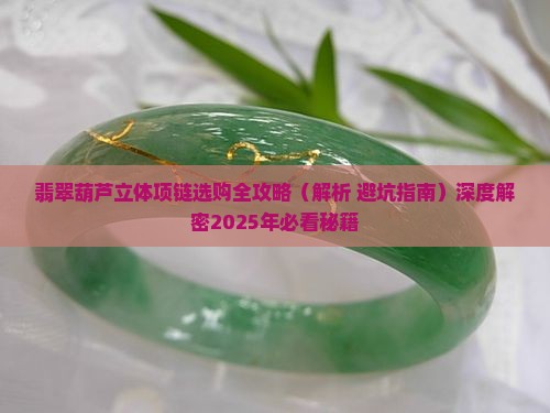 翡翠葫芦立体项链