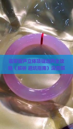 翡翠葫芦立体项链
