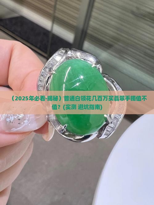 冰种正阳满绿翡翠手镯拍卖价