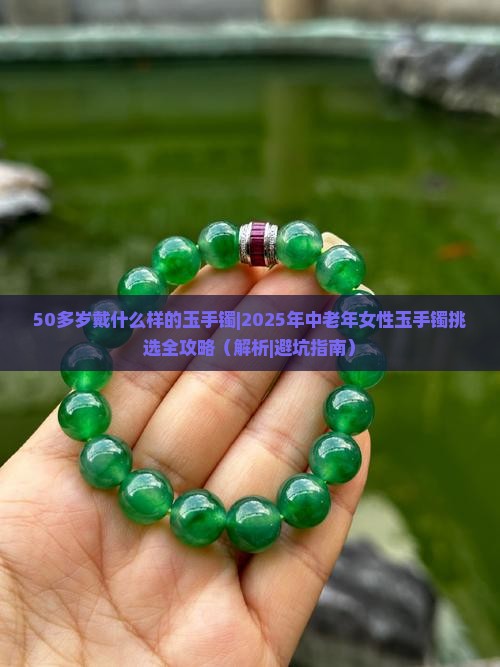 50多岁戴什么样的玉手镯