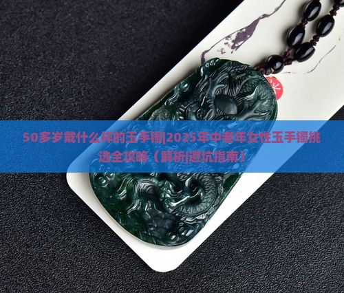 50多岁戴什么样的玉手镯