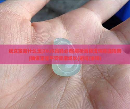 送女宝宝什么玉