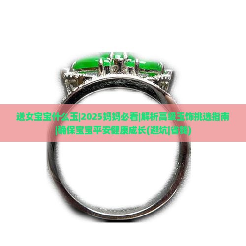 送女宝宝什么玉