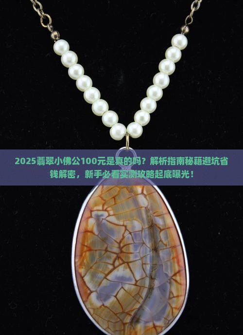 100元翡翠小佛公