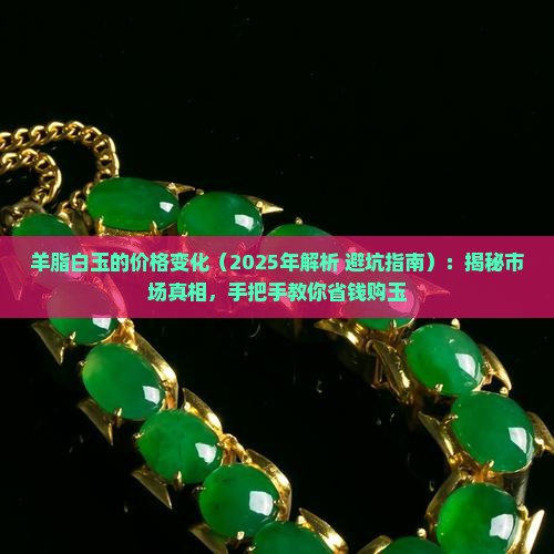 羊脂白玉的价格变化