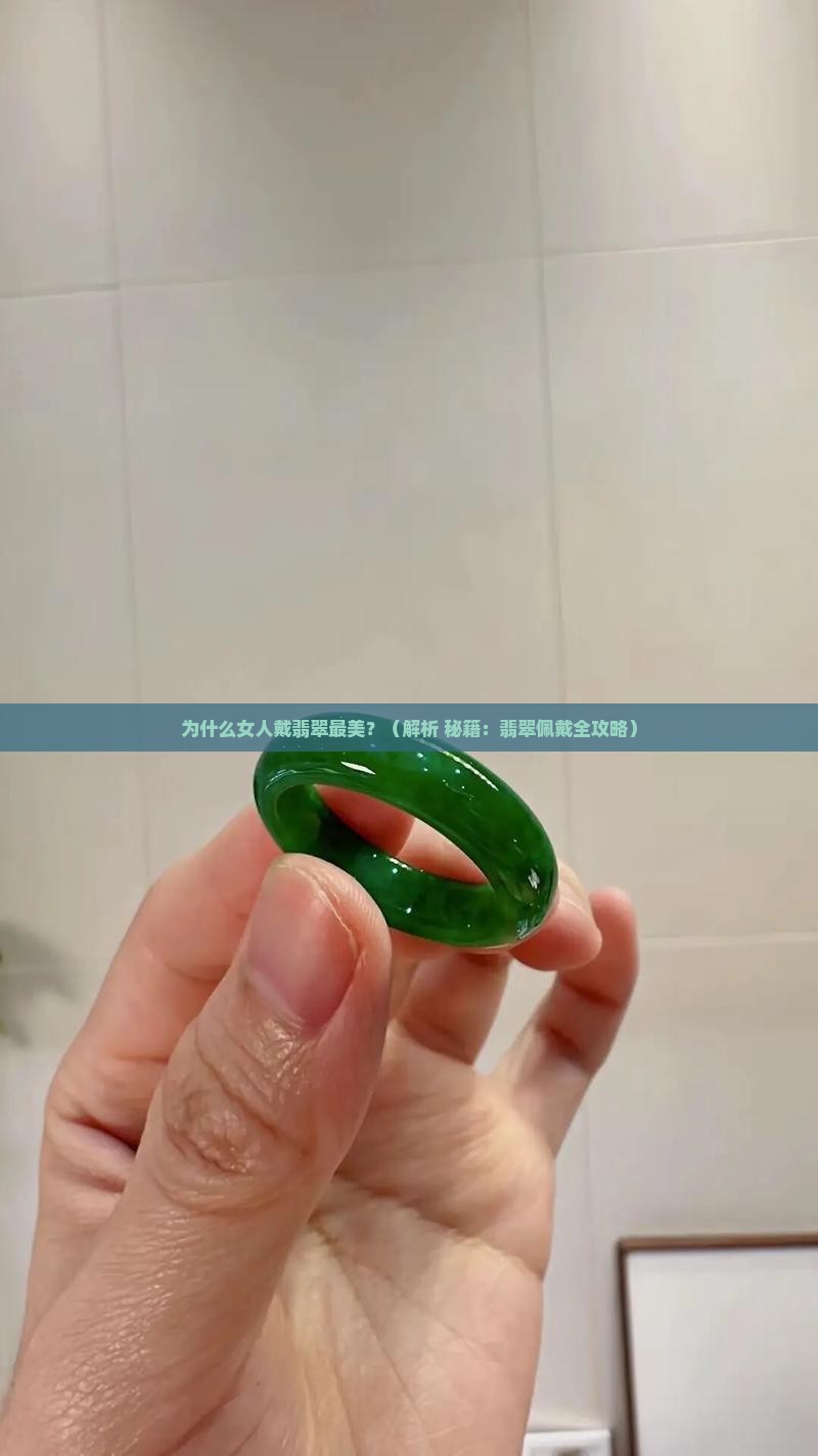 为什么女人戴翡翠最好看