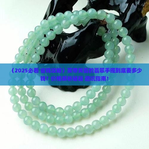 带有黄翡的天然翡翠手镯价格多少 带有黄翡的天然翡翠手镯价格多少