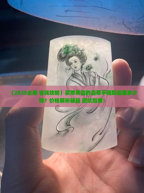 带有黄翡的天然翡翠手镯价格多少 带有黄翡的天然翡翠手镯价格多少