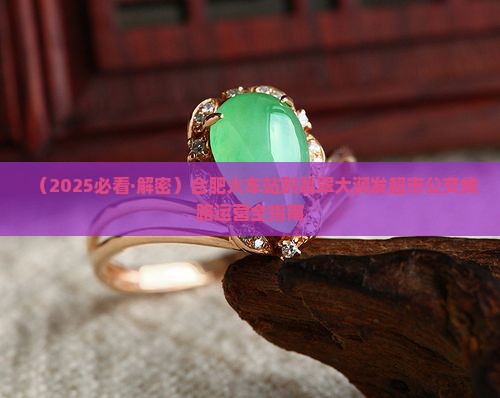 合肥站到翡翠大润发超市怎么走 合肥站到翡翠大润发超市怎么走