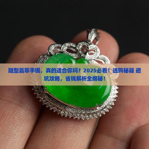 随型翡翠手镯