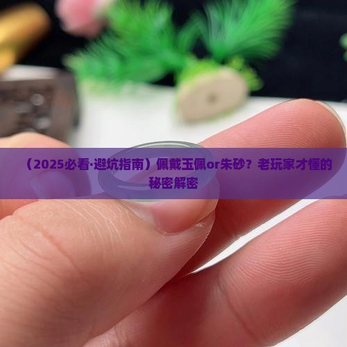佩戴玉佩好还是朱砂好