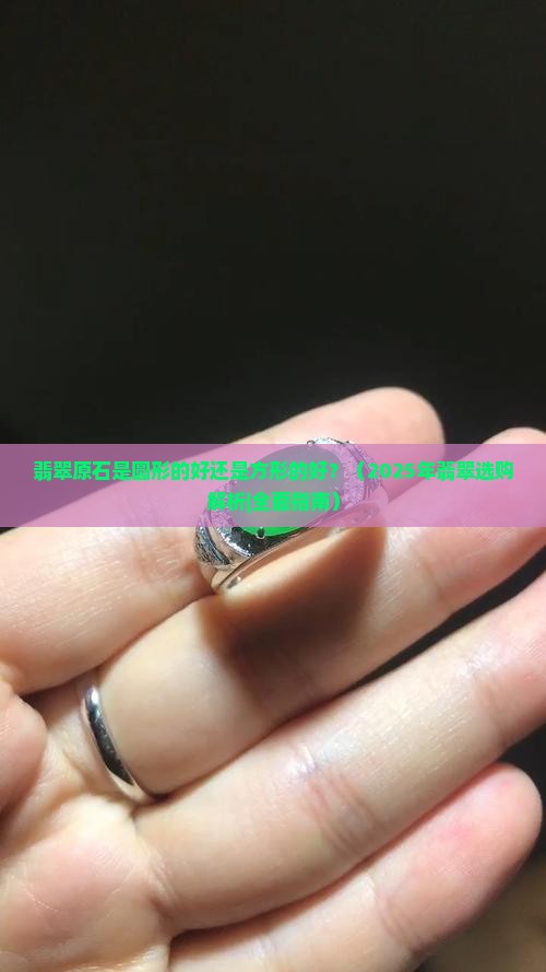 翡翠原石是圆形的好还是方形的好