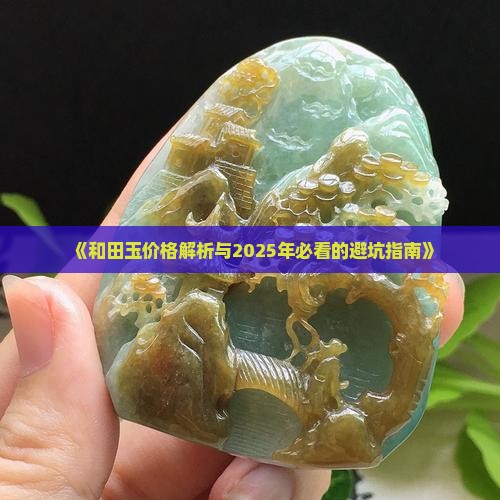 玉的价格准吗