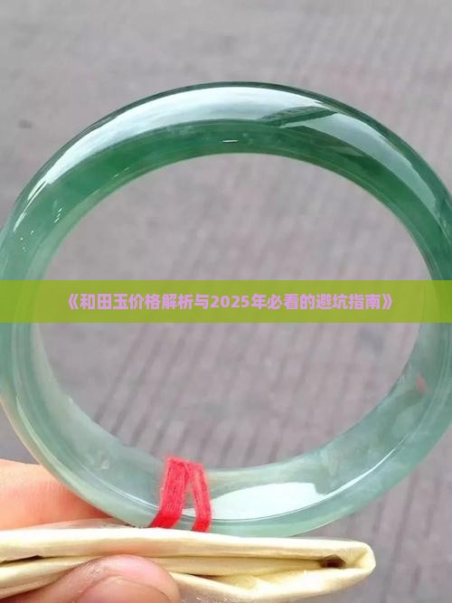 玉的价格准吗