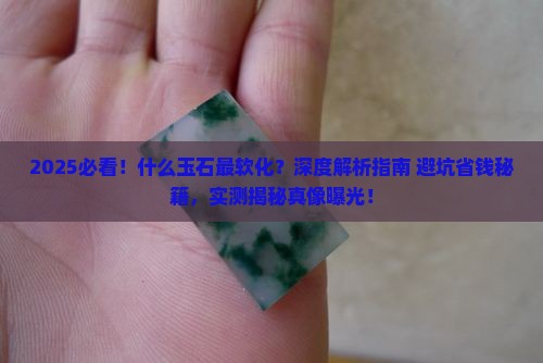 什么玉石最软化