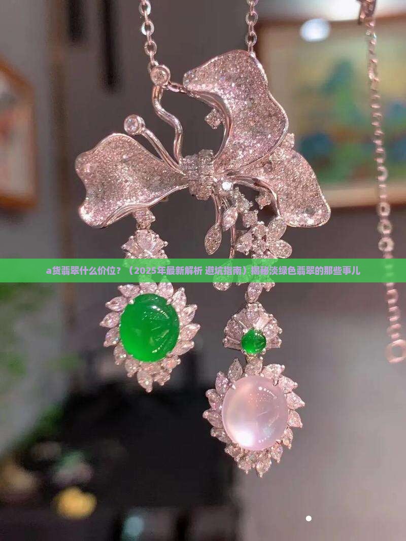 a货翡翠什么价位淡绿色