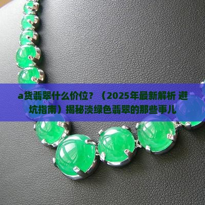 a货翡翠什么价位淡绿色