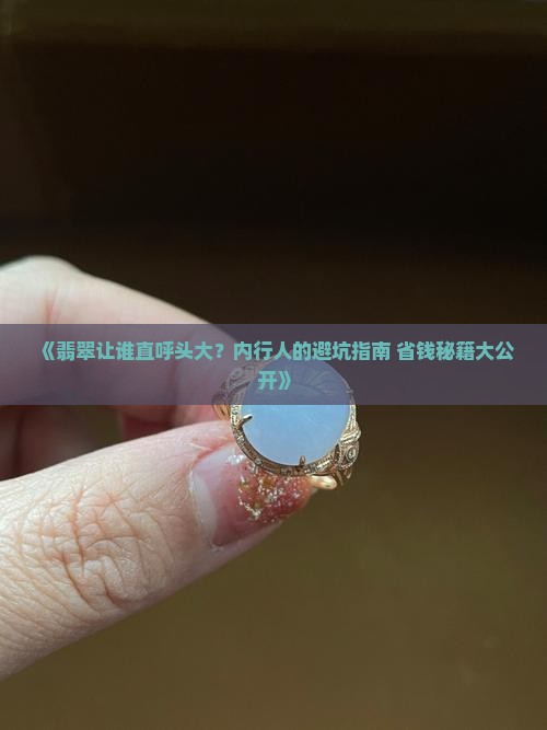 翡翠什么人不喜欢