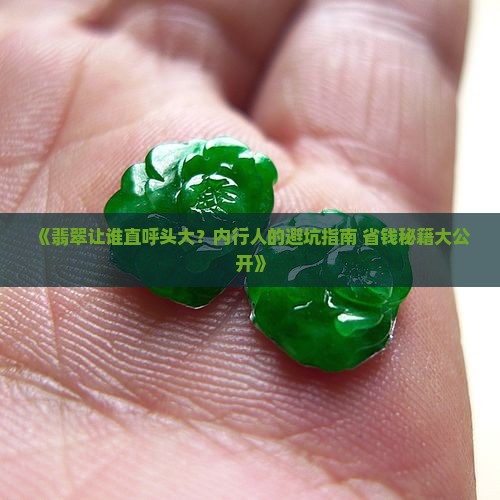 翡翠什么人不喜欢