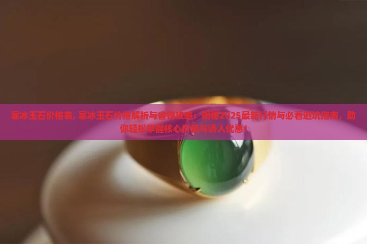 寒冰玉石价格表