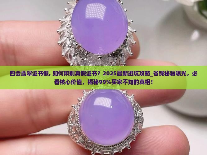 四会翡翠证书假