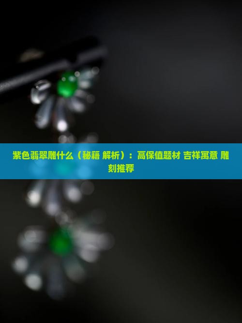 紫色翡翠雕什么