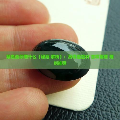 紫色翡翠雕什么