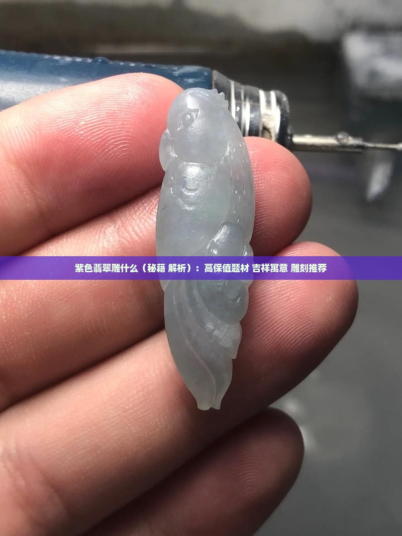 紫色翡翠雕什么