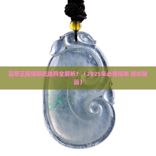 翡翠正阳绿飘花