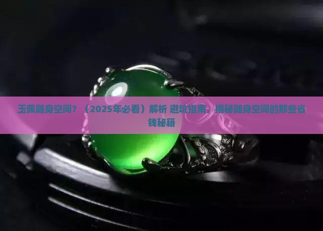 玉佩随身空间