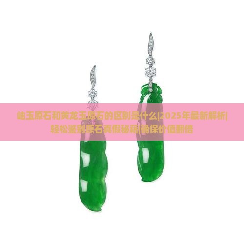 岫玉原石和黄龙玉原石的区别是什么
