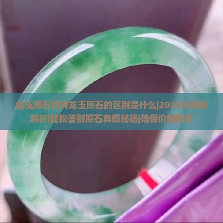 岫玉原石和黄龙玉原石的区别是什么