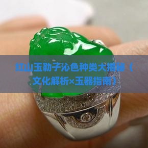 红山玉勒子沁色种类