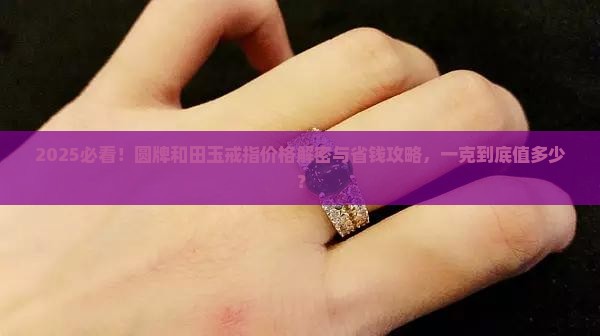 圆牌和田玉戒指多少钱一克啊