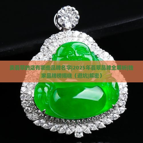 卖翡翠的店有哪些品牌名字