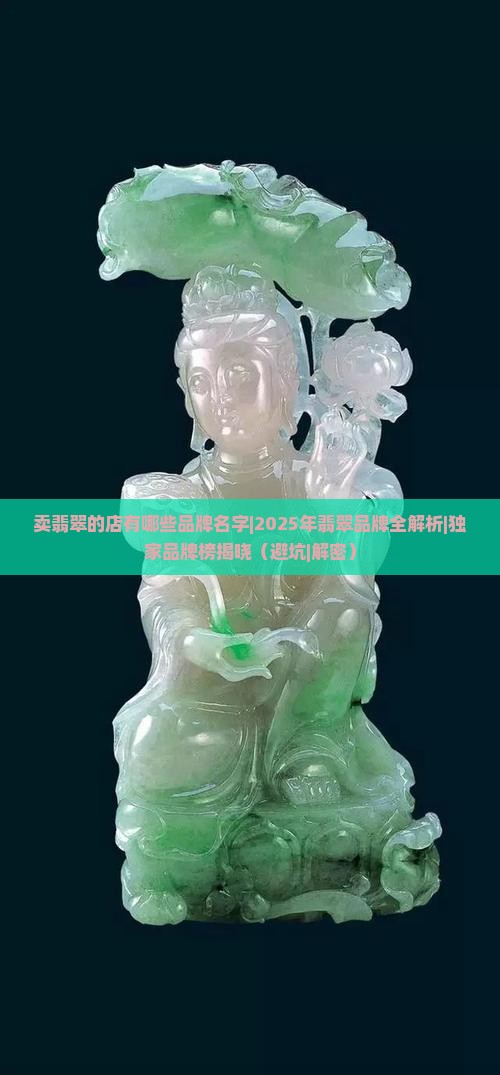卖翡翠的店有哪些品牌名字