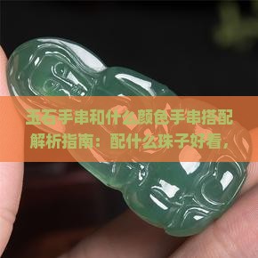 玉石手串和什么颜色手串搭配