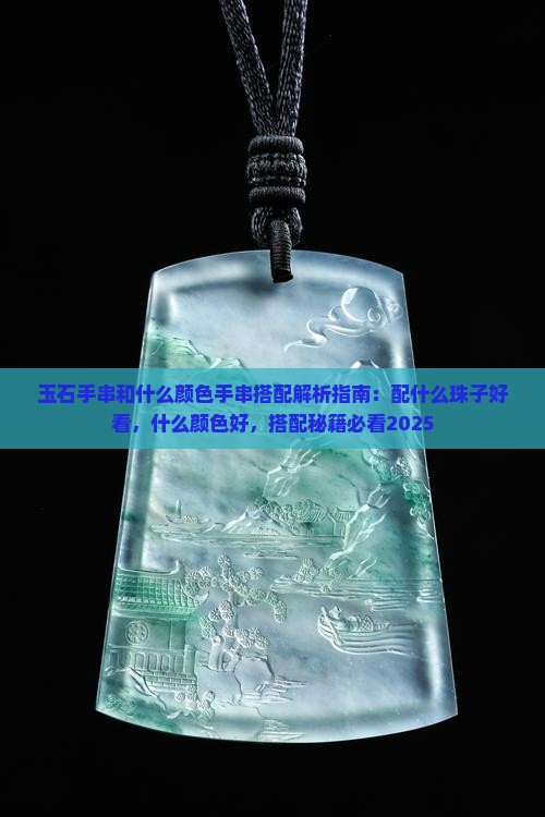 玉石手串和什么颜色手串搭配